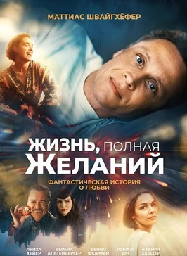 Жизнь, полная желаний (2025)
