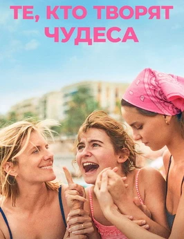 Те, кто творят чудеса (2025)