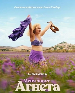 Меня зовут Агнета (2026)