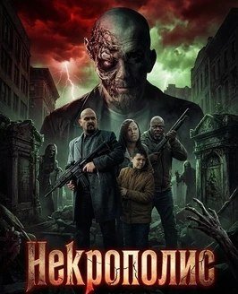 Некрополис (2026)