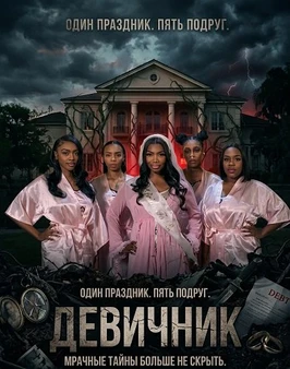 Девичник (2026)