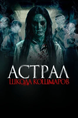 Астрал. Школа кошмаров (2025)