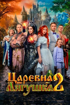 Царевна-лягушка 2 (2026)