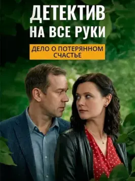 Детектив на все руки: Дело о потерянном счастье (4 сезон) (2026)