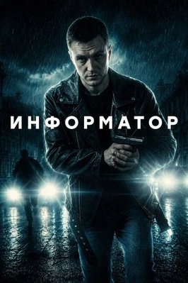 Информатор (1 сезон) (2026)