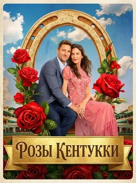Розы Кентукки (2026)