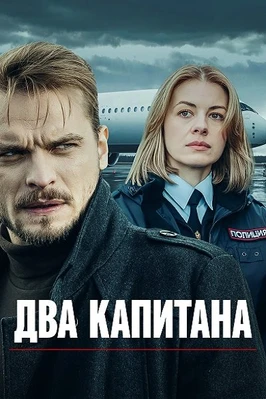Два капитана (1-5 сезон) (2025-2026)