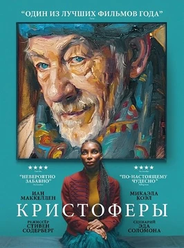 Кристоферы (2025)