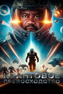 Квантовое превосходство (2025)