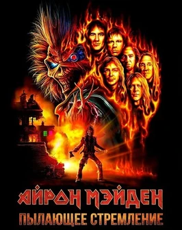Айрон Мэйден: Пылающее стремление (2026)