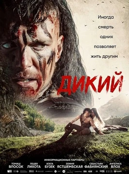 Дикий (2026)