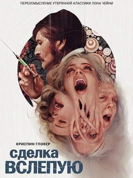 Сделка вслепую (2025)