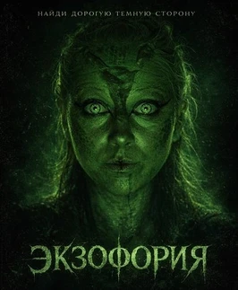 Экзофория (2026)