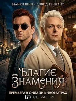 Благие знамения (3 сезон) (2026)