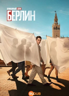 Бумажный дом: Берлин (2 сезон) (2026)