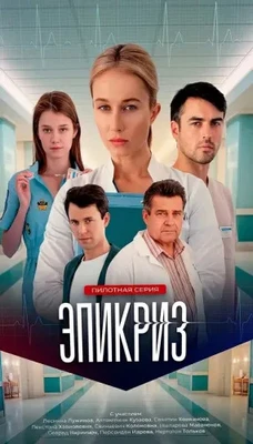 Эпикриз (1 сезон) (2026)