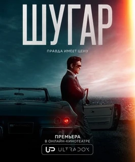 Шугар (2 сезон) (2026)