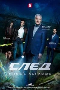 След. Новые легавые (1 сезон) (2026)