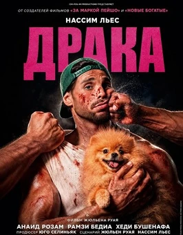 Драка (2026)