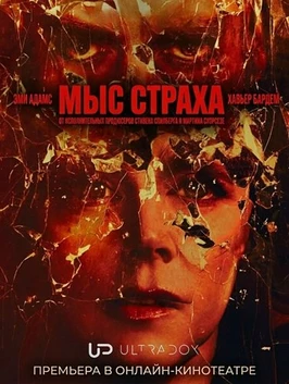 Мыс страха (1 сезон) (2026)
