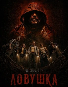 Ловушка (2026)