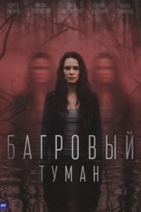 Багровый туман (1 сезон) (2026)