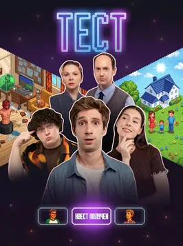 Тест (1 сезон) (2026)