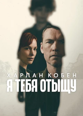 Я тебя отыщу (1 сезон) (2026)