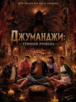 Джуманджи: Тёмный уровень (2026)