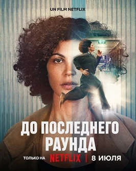 До последнего раунда (2026)
