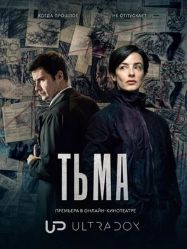 Тьма (1 сезон) (2026)