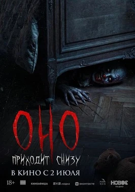 Оно приходит снизу (2026)