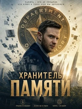 Хранитель памяти (2025)