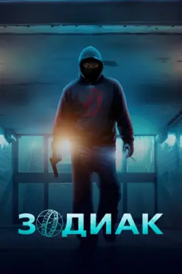 Зодиак (1 сезон) (2026)