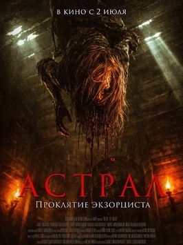 Астрал. Проклятие экзорциста (2025)