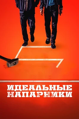 Идеальные напарники (2026)
