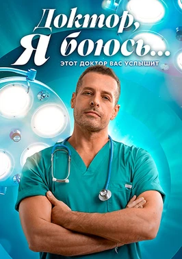 Доктор, я боюсь (1 сезон) (2026)