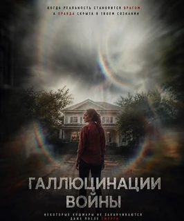 Галлюцинации войны (2026)