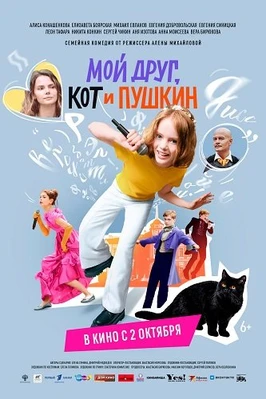 Мой друг, кот и Пушкин (2025)