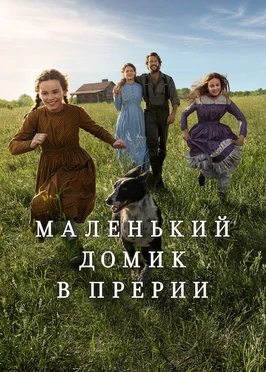 Маленький домик в прерии (1 сезон) (2026)