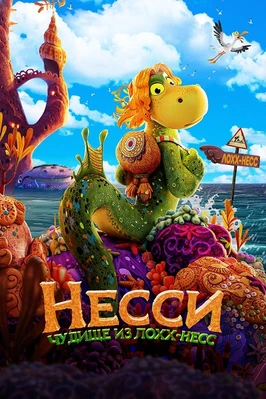 Несси. Чудище из Лохх-Несс (2025)