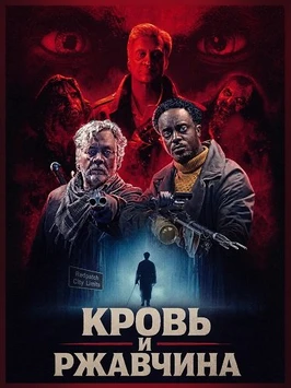 Кровь и ржавчина (2026)