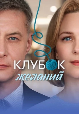 Клубок желаний (2026)