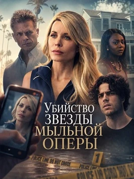 Убийство звезды мыльной оперы (2026)