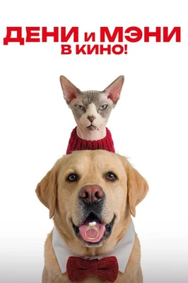 Дени и Мэни в кино! (2026)