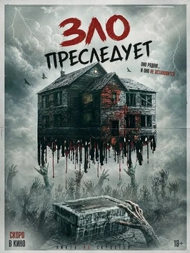 Зло преследует (2026)