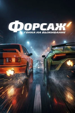 Форсаж. Гонка на выживание (2026)