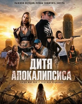Дитя апокалипсиса (2026)