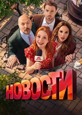 Новости (1 сезон) (2026)
