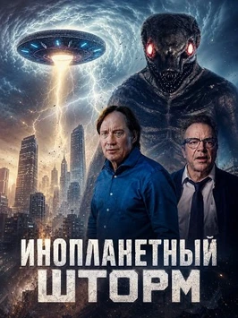 Инопланетный шторм (2026)